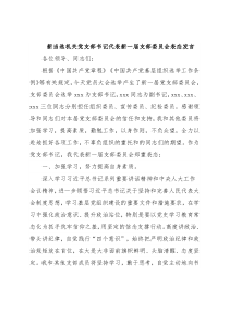 新当选机关党支部书记代表新一届支部委员会表态发言