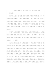 党史专题党课：牢记人民至上 坚守执法为民