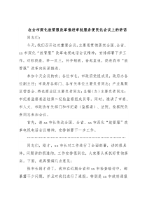 在全市深化放管服改革推进审批服务便民化会议上的讲话