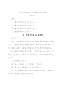 (4篇)七一建党节表彰大会主持词及领导讲话