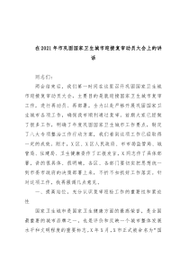 在2021年市巩固国家卫生城市迎接复审动员大会上的讲话