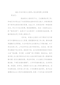 2021年在市委办公室第x党支部党课上的讲稿