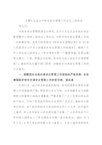 交警队长在全市校车安全管理工作会议上的讲话