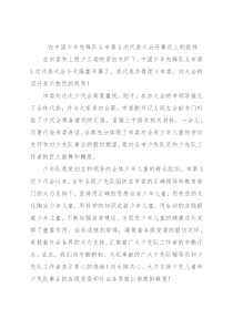 在中国少年先锋队X市第X次代表大会开幕式上的致辞
