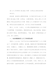 县人才工作领导小组2021年第一次例会主持总结讲话