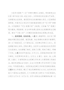 创新地企党建 实现互促共赢——X区地企党建交流发言材料