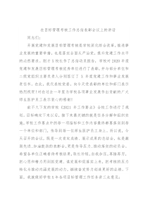 在目标管理考核工作总结表彰会议上的讲话