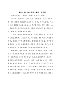 高校校长在2022届毕业典礼上的讲话