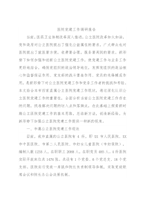 医院党建工作调研报告