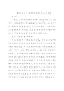 董事长在公司一季度经济活动分析会上的讲话