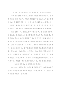 在2021年度全区流动人口服务管理工作会议上的讲话