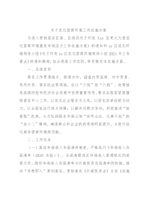 关于优化营商环境工作实施方案