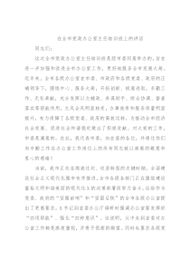 在全市党政办公室主任培训班上的讲话