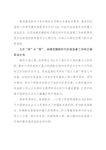 纪检监察工作座谈发言：推动新时代纪检监察工作高质量发展