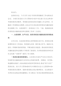 县长在2022年政府系统廉政工作电视电话会议上的讲话
