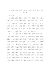 X高新区党工委书记在2021年全区纪工委（扩大）会议上的讲话