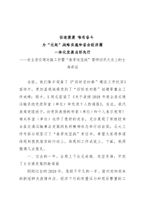 在全县交通运输工作暨春季攻坚战誓师动员大会上的主持讲话