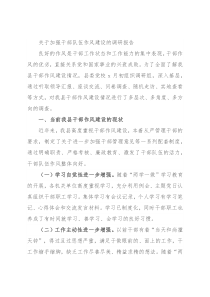 关于加强干部队伍作风建设的调研报告