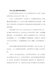 在大学2022级新生入学欢送会上的发言