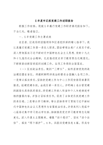 X年度书记抓党建工作述职报告