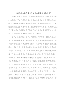 2022年入党积极分子培训心得体会（单位版）