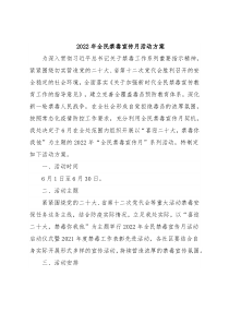 2022年全民禁毒宣传月活动方案