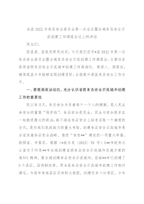 在县2022年食品安全委员会第一次会议暨全域食品安全示范创建工作调度会议上的讲话