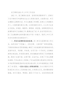 县卫健委2021年上半年工作总结