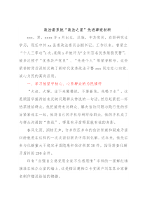 政法委系统“政法之星”先进事迹材料