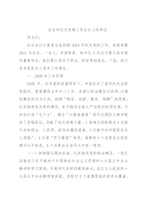 在全市机关党建工作会议上的讲话