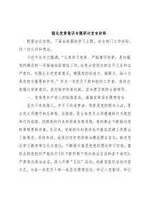 强化党章意识专题研讨发言材料