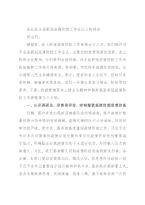 县长在全县新冠疫情防控工作会议上的讲话