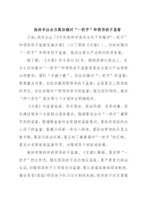 桂林市出台方案加强对“一把手”和领导班子监督