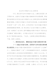 在全市乡村振兴大会上的讲话