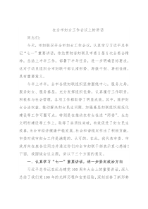 在全市妇女工作会议上的讲话