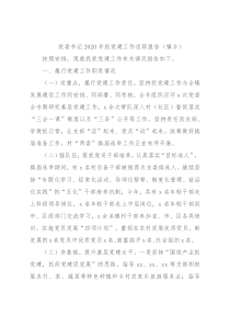 党委书记2020年抓党建工作述职报告（镇乡）