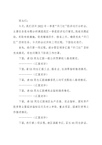 区委书记在2022年一季度“开门红”经济运行分析会上的主持讲话