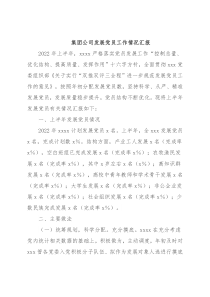 集团公司发展党员工作情况汇报