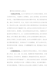 撰写机关材料的几点体会