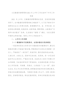 X区数据资源管理局2021年上半年工作总结和下半年工作思路