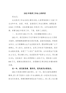 2022年经济工作会上的讲话