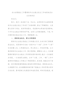 在全省稳就业工作暨高校毕业生就业创业工作电视电话会议后的讲话