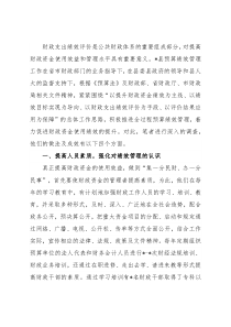 县关于推进财政绩效评价工作交流发言材料