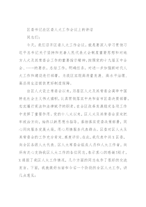 区委书记在区委人大工作会议上的讲话
