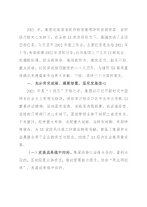 国有企业主要领导在2022年度工作会上的总结讲话