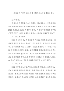 应急管理局党委关于召开2022年度专题民主生活会情况的报告