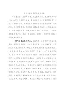 企业党建联盟经验交流材料