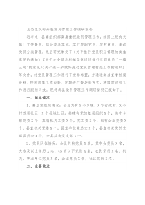 县委组织部开展党员管理工作调研报告