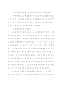 社会事业服务中心党支部书记抓党建工作述职报告