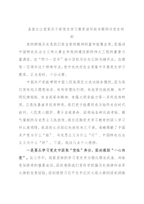 县委办公室党员干部党史学习教育读书班专题研讨发言材料